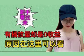 为什么你有播放量却没收益，因为不满足这2个条件，新手看过来视频封面
