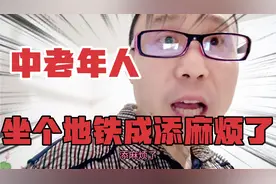 济南中老年人坐个地铁怎么成添麻烦了？用这个办法改变一下好不好视频封面