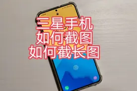 用三星手机，教如何截图和截长图？视频封面