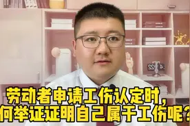 劳动者申请工伤认定时，如何举证证明自己属于工伤呢？视频封面