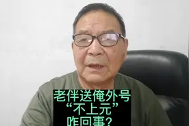 这段时间老伴送我个外号叫“不上元”，俺听着刺耳又可笑！视频封面