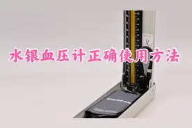 水银血压计正确的使用方法