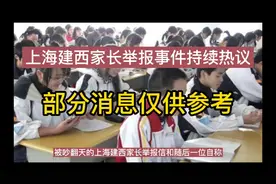 上海建西中学家长举报事件持续热议，请看最新消息和评论！视频封面