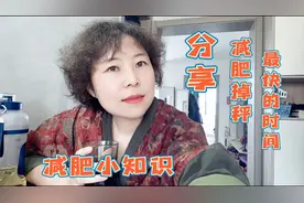 让你掉秤的最快的时间，只要记住这6点，变瘦就跟喝水一样简单视频封面