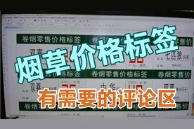 烟草价格标签，可修改，有需要的可以评论区视频封面
