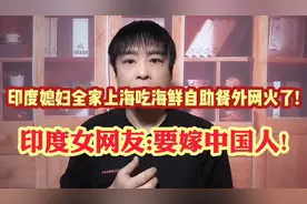 印度媳妇上海大吃海鲜自助餐视频火外网!印网友:这辈子都吃不起!视频封面