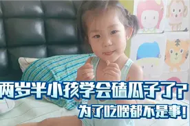 两岁半小孩学会嗑瓜子了？真是为了吃，啥都不是事儿！视频封面