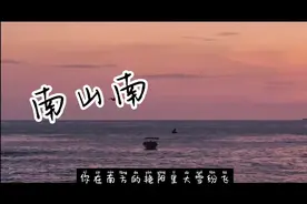 听了那么多年的《南山南》，今天终于理解了💁视频封面