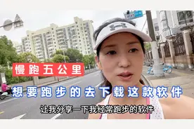 分享一下我用了八年多的跑步App，我觉得挺好你们也可以去试试视频封面