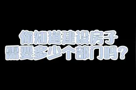 建设房子这么多手续你知道吗视频封面