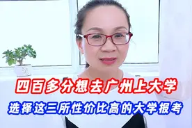 四百多分想去广州上大学，选择这三所性价比高的大学报考