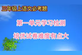 三上语文第一单元培优卷，这张卷有点难，适合孩子培优使用。视频封面