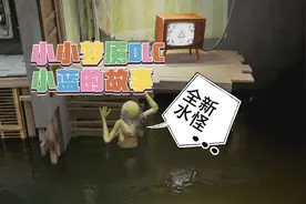 小小梦魇DLC 番外篇通关攻略，红蝶大人的真面目！妙脆角的由来！视频封面