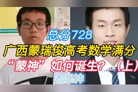广西蒙瑞俊高考数学满分，总分728，“蒙神”如何诞生？（上）