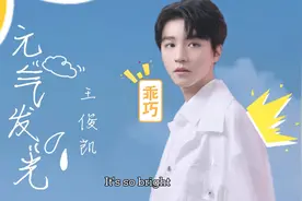 【王俊凯✔《元气发光》MV混剪】元气满满，无惧坠落，全力发光