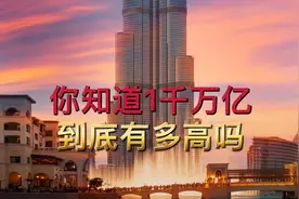 你知道1千万亿到底有多高吗？视频封面