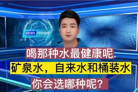 桶装水，矿泉水和自来水，那种喝起来最健康呢？听听专家的建议！视频封面
