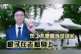 员工不愿意担任班组长，根子在老板身上，你还有五个问题要解决视频封面