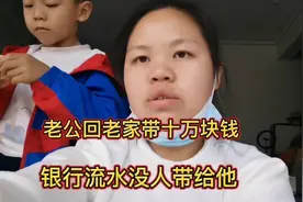老公回老家想贷十万块钱的贷款，看银行流水，没人带给他这么多视频封面