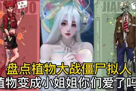 盘点植物大战僵尸拟人：植物变成小姐姐你们爱了吗？视频封面