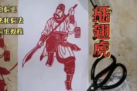 水浒人物剪纸，插翅虎雷横画法和剪法，罗老师教剪纸视频封面