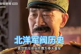 北洋军阀历史视频封面