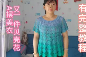 钩针贝壳花A摆美衣，有完整教程