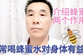 蜂蜜具的清肺止咳、润肠通便的功效，常喝有益！视频封面
