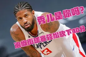 保罗乔治西雅图街球赛各种秀操作 轻松砍下40分 秀儿是你吗视频封面