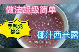 百香果的壳不要浪费，可以做成椰汁西米露，零难度动手做就能成视频封面