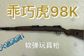 乖巧虎98K太好玩了！！拉大栓爽！视频封面