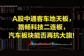 中通客车地天板，路畅科技二连板，汽车板块还能延续？视频封面