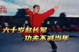 武术家赵长军年逾六旬功夫不减当年视频封面