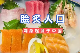 刺身的吃法源自中国，要不然“脍炙人口”这词哪来的！#美食视频封面