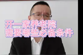 开一家养老院，需要什么必备条件？今天聊一下视频封面