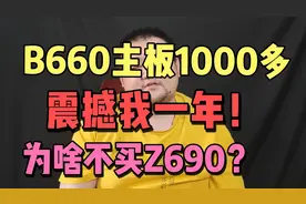 b660主板1000多块钱，我虽然看不懂售价，但我大受震撼！视频封面