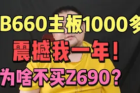 b660主板1000多块钱，我虽然看不懂售价，但我大受震撼！视频封面