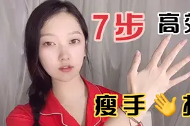 15天高效瘦手7步骤