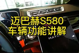 迈巴赫S580车辆功能配置讲解 男人的梦想之车