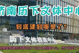 济南历下区新建的文体中心，感觉是服务历城区高新区老百姓的呢！视频封面