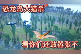 （下）恐龙岛大猎杀，玩的太变态了，成功进化出十四阶变异龙视频封面