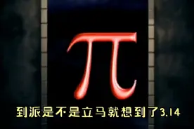 3.1415926想必大家都知道，但你知道后面吗？视频封面