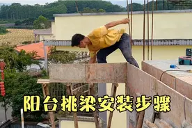 自建房1.5米内空1.3米阳台，挑梁与滴水梁模板安装步骤。视频封面
