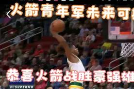 恭喜西部倒数第一火箭战胜争冠球队雄鹿队，火箭青年军未来可期视频封面
