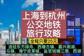 只要25元，从上海到杭州全程公交地铁旅行攻略，一路风景如画视频封面
