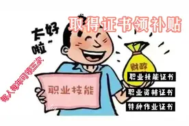 🔥职业资格证🔥职业技能证🔥特种作业证🔥建造师证等补贴在行动！