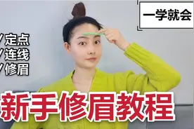 不会修眉的姐妹看过来，新手入门超详细修眉教程，一学就会哦视频封面