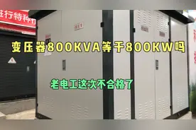 变压器800KVA等于800KW吗，老电工这次弄不清了，不合格电工视频封面
