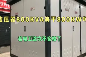 变压器800KVA等于800KW吗，老电工这次弄不清了，不合格电工视频封面