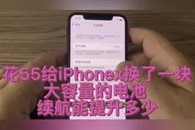 花55给iPhonex换了一块新电池 续航提升了多少视频封面
